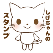 shigekunSticker