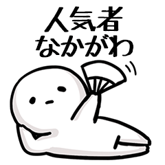 【なかがわ】人気者じゃね？