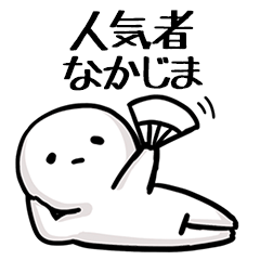 【なかじま】人気者じゃね？