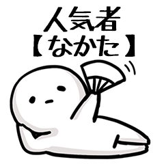 【なかた】人気者じゃね？