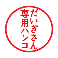 Seal sticker for Daigi