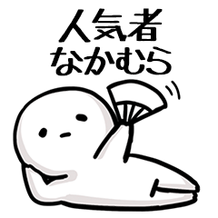 【なかむら】人気者じゃね？