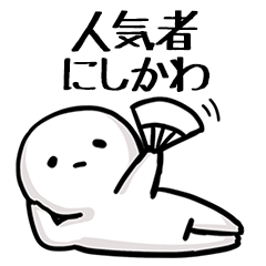 【にしかわ】人気者じゃね？