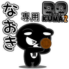 「なおき」さん専用どっくま２