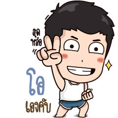 ชื่อผม โอ เองคับ