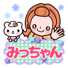 みっちゃん専用❤名前スタンプ タメ語 敬語