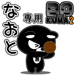 「なおと」さん専用どっくま２
