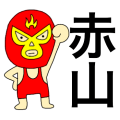 Wrestler Akayama