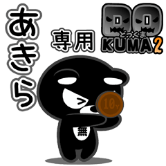 「あきら」さん専用どっくま２