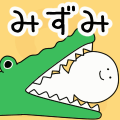 動くよ！ みずみ 専用スタンプ 2