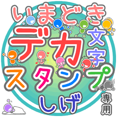 いまどきデカ文字「しげ」さん専用