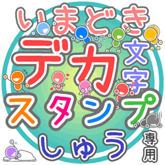 いまどきデカ文字「しゅう」さん専用