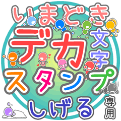 いまどきデカ文字「しげる」さん専用