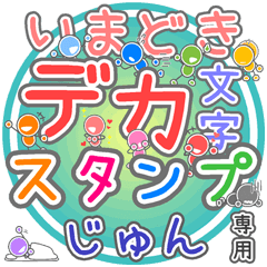 いまどきデカ文字「じゅん」さん専用