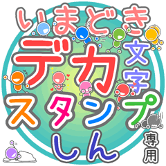 いまどきデカ文字「しん」さん専用