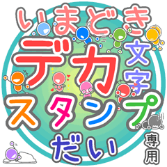 いまどきデカ文字「だい」さん専用