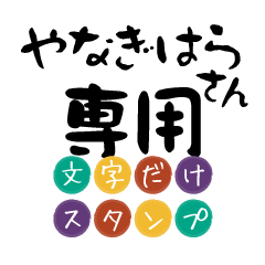 Only for Yanagihara Text Sticker