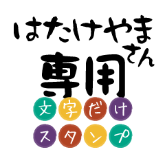 Only for Hatakeyama Text Sticker