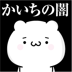 かいちの心の闇名前スタンプ Line スタンプ Line Store かいちの心の闇名前スタンプ Line スタンプ Line Store