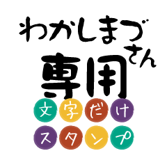 Only for Wakashimazu Text Sticker