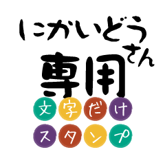 Only for Nikaidou Text Sticker