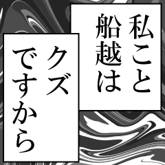船越が使うナレーション