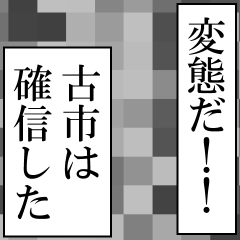 古市が使うナレーション