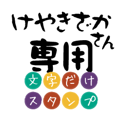 Only for Keyakizaka Text Sticker