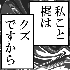 梶が使うナレーション