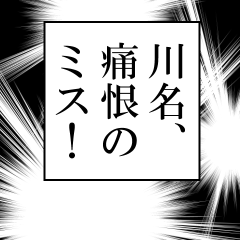 川名が使うナレーション