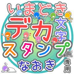 いまどきデカ文字「なおき」さん専用