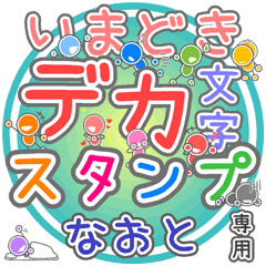 いまどきデカ文字「なおと」さん専用