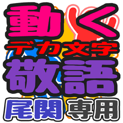 動くデカ文字敬語「尾関」さん専用