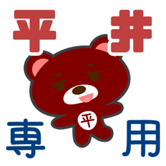 「平井」さん 専用スタンプ