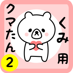 Sweet Bear sticker 2 for kumi
