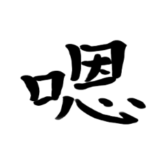Handwriting Chinese Characters #2