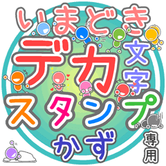 いまどきデカ文字「かず」さん専用
