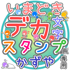 いまどきデカ文字「かずや」さん専用