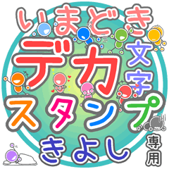 いまどきデカ文字「きよし」さん専用