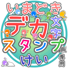 いまどきデカ文字「けい」さん専用