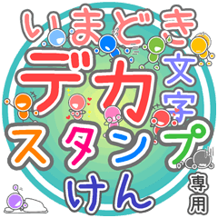 いまどきデカ文字「けん」さん専用