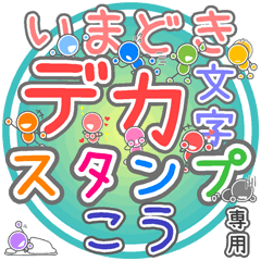 いまどきデカ文字「こう」さん専用