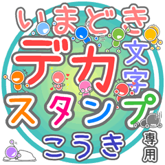 いまどきデカ文字「こうき」さん専用