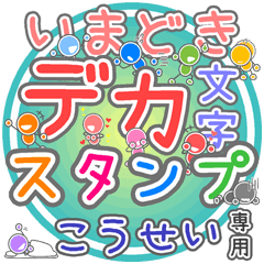 いまどきデカ文字「こうせい」さん専用