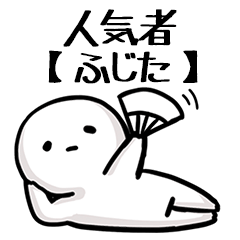 【ふじた】人気者じゃね？