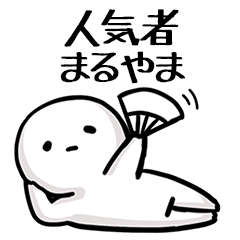 【まるやま】人気者じゃね？