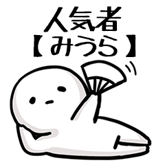 【みうら】人気者じゃね？