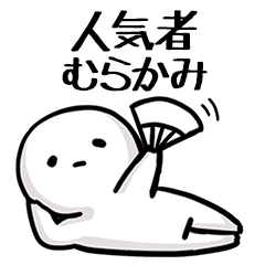 【むらかみ】人気者じゃね？