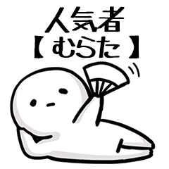 【むらた】人気者じゃね？