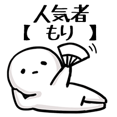 【もり】人気者じゃね？